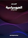 الجيوسياسية: مقدم...