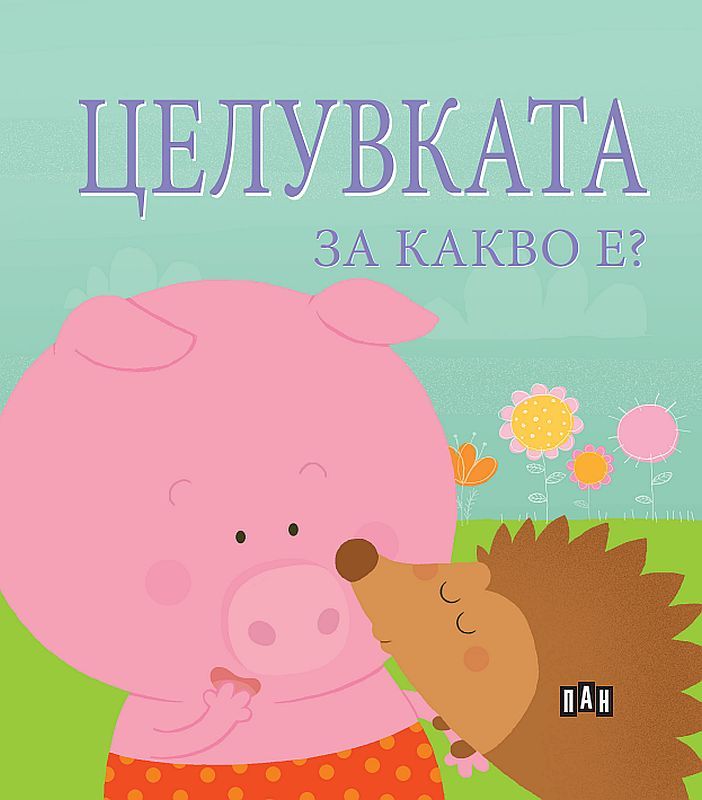 Целувката. За какво е? (Paperback)