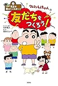 先生は教えてくれない！クレヨンしんちゃんの友だちをつくろう！