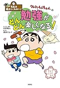 先生は教えてくれない！ クレヨンしんちゃんの勉強がどんどん楽しくなる！