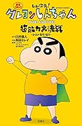 しん次元！クレヨンしんちゃん THE MOVIE 超能力大決戦 ～とべとべ手巻き寿司～