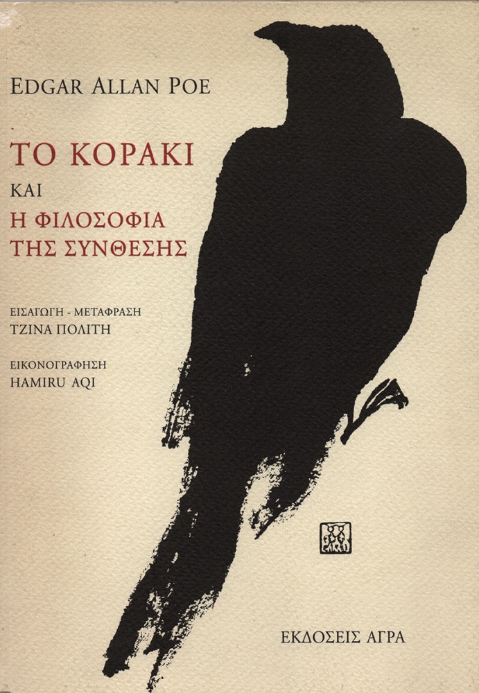 Το κοράκι και Η φιλοσοφία της σύνθεσης