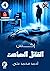 سلسلة إكس ٤: القاتل الصامت