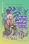 رحلة مع النفس : الصوفية وفن القيادة المؤسسية
