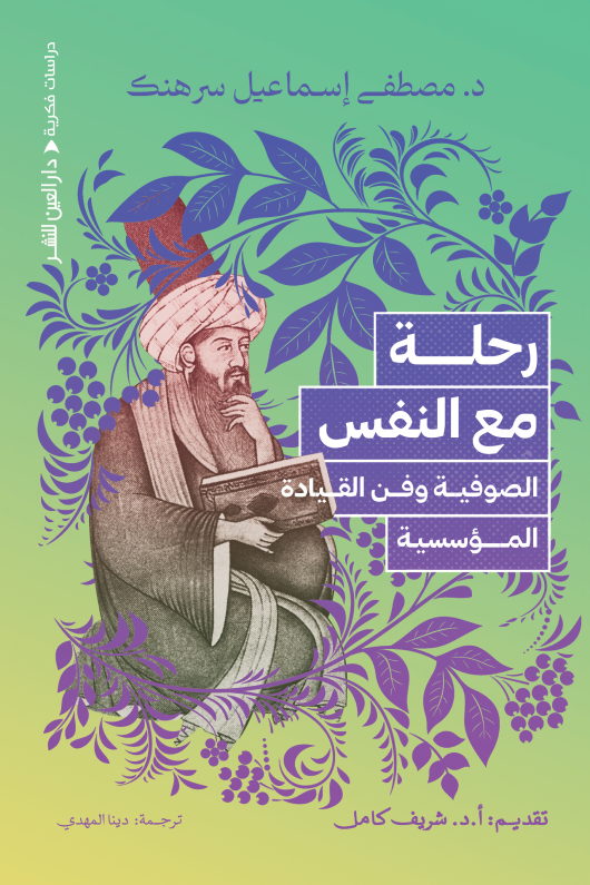 رحلة مع النفس : الصوفية وفن القيادة المؤسسية (Paperback)