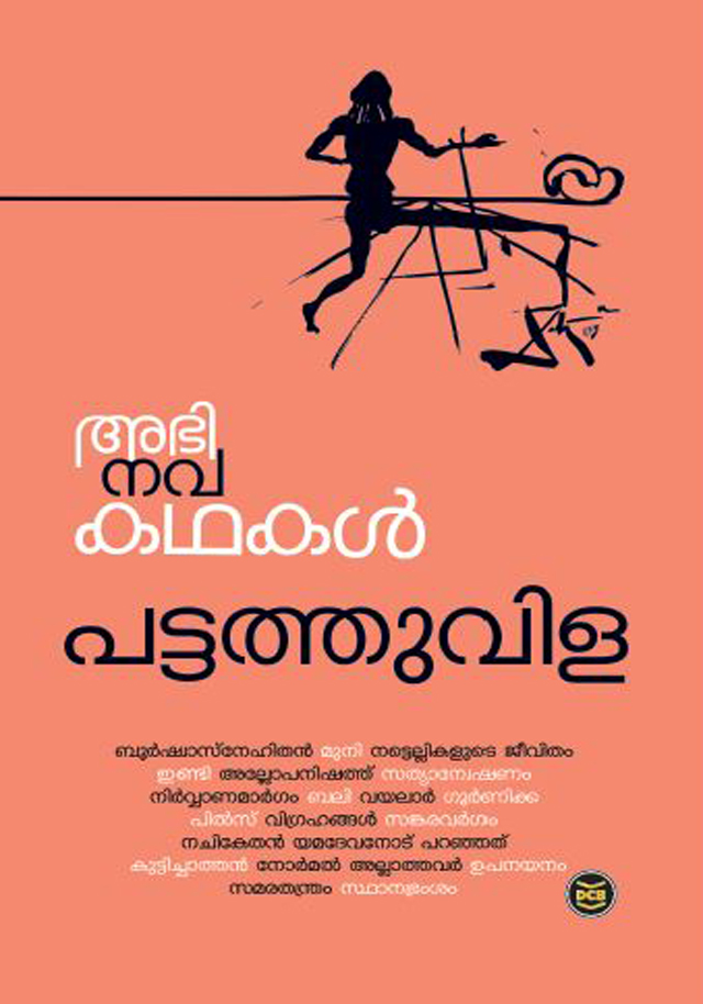 അഭിനവകഥകൾ പട്ടത്തുവിള  ABHINAVAKATHAKAL-PATTATHUVILA