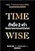 Time wise สำเร็จ 2 เท่าด้วยความพยายามแค่ครึ่งเดียว