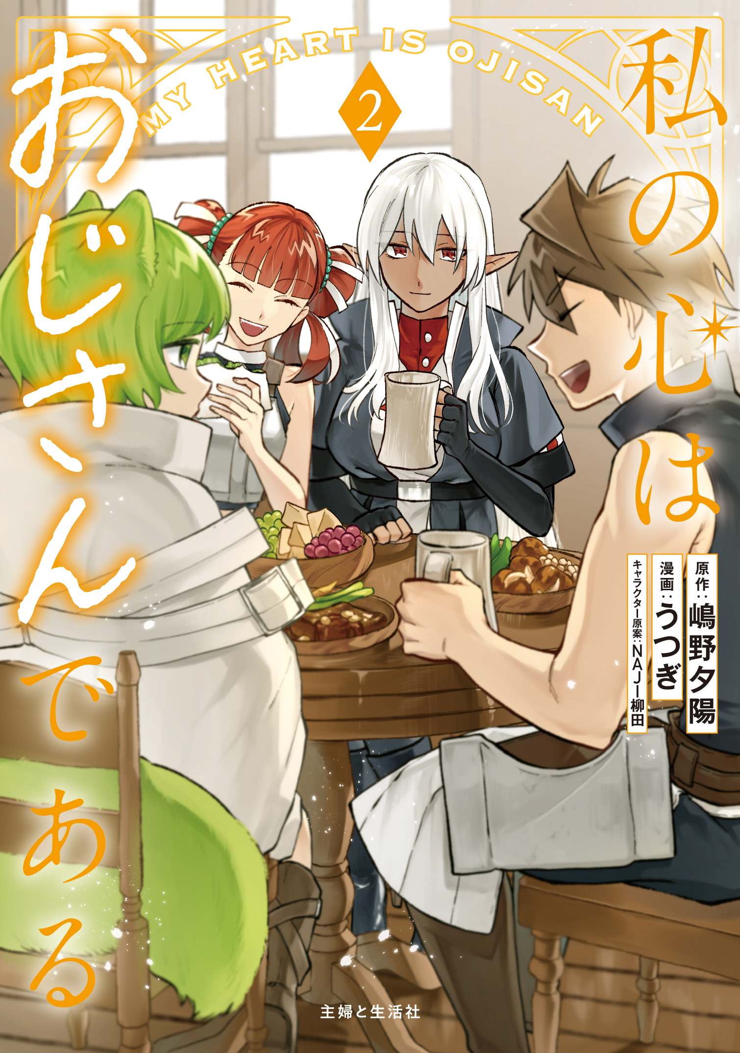 私の心はおじさんである 2 (Watashi no Kokoro wa Ojisan de Aru, #2)