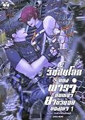 วันสิ้นโลกของพารากับเหล่ายาตัวน้อยของเขา เล่ม 1