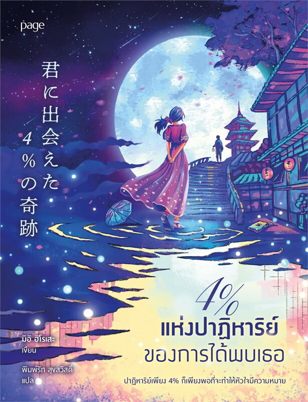 4% แห่งปาฏิหาริย์ของการได้พบเธอ