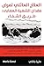 العلاج العائلي لمرض ...