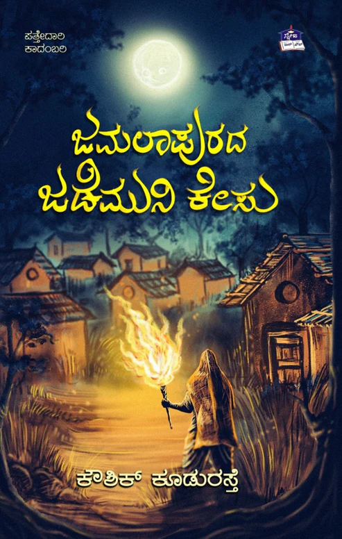 ಜಮಲಾಪುರದ ಜಡೆಮುನಿ ಕೇಸು | Jamalapurada Jademuni Kesu