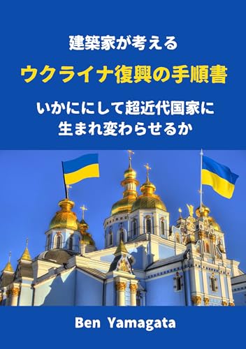 Ukraine Recovery Protocol: How architects think we can transform ourselves into an ultramodern nation (Japanese Edition)