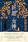 祈愿女神