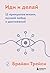 Иди и делай. 12 принципов жизни, полной побед и достижений (Учиться у лучших. Брайан Трейси) (Russian Edition)