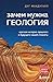 Зачем нужна геология. Краткая история прошлого и будущего нашей планеты (Кругозор Дениса Пескова) (Russian Edition)
