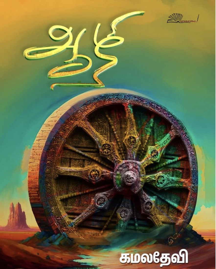 ஆழி [Aazhi]