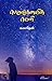 பெருங்கனவின் வெளி [Perungkanavin Veli] by கமலதேவி