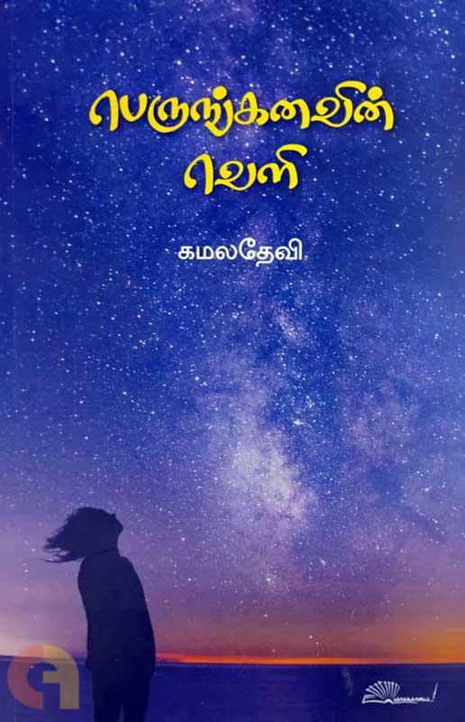 பெருங்கனவின் வெளி [Perungkanavin Veli]