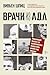 Врачи из ада. Ужасающий рассказ об экспериментах нацистских в... by Vivien Spitz