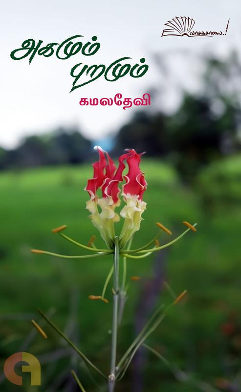 அகமும் புறமும் [Akamum Puramum]