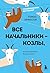 Все начальники - козлы, а подчиненные - бездельники (Томас Эриксон. Скандинавские бестселлеры по психологии общения) (Russian Edition)