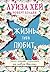 Жизнь тебя любит (Луиза Хей. Бестселлеры) (Russian Edition)