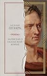 Записки о Галльской войне (Искусство побеждать. Сокровища военной истории) (Russian Edition)