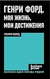 Генри Форд. Моя жизнь, мои достижения (Бизнес) (Russian Edition)