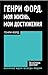 Генри Форд. Моя жизнь, мои достижения (Бизнес) (Russian Edition)