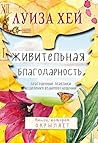 Живительная благодарность (Луиза Хей. Бестселлеры) (Russian Edition)