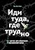 Иди туда, где трудно. 7 шагов для обретения внутренней силы (... by Таэ Юн Ким