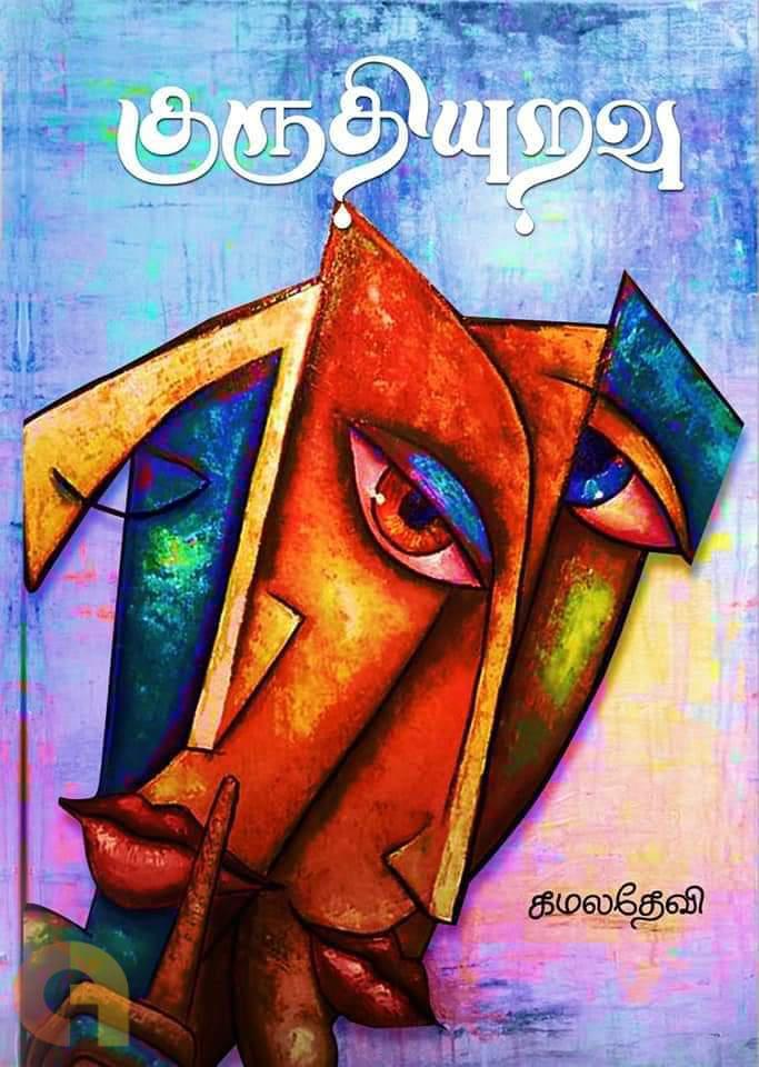 குருதியுறவு [Kuruthiyuravu]