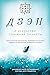 Дзэн и искусство спасения планеты (Тит Нат Хан. Авторская серия) by Тит Нат Хан