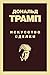 Дональд Трамп. Искусство сделки (Бизнес. Лучший мировой опыт) by Дональд Трамп