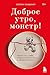 Доброе утро, монстр! Хватит ли у тебя смелости вспомнить о своем прошлом? (За закрытой дверью. У каждой семьи свои тайны) (Russian Edition)