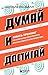 Думай и достигай. Книга-тре...