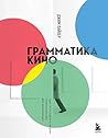 Грамматика кино. ...