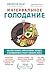 Интервальное голодание. Как восстановить свой организм, похуд... by Джейсон Фанг