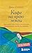 Джон Стрелеки. Кафе на краю земли: Комплект книг, который подарит счастье (Russian Edition)