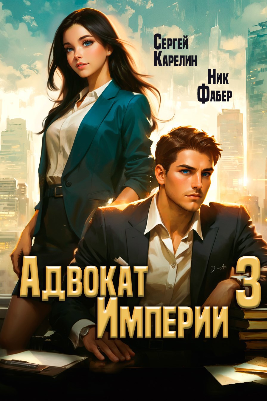 Адвокат Империи 3 (ebook)
