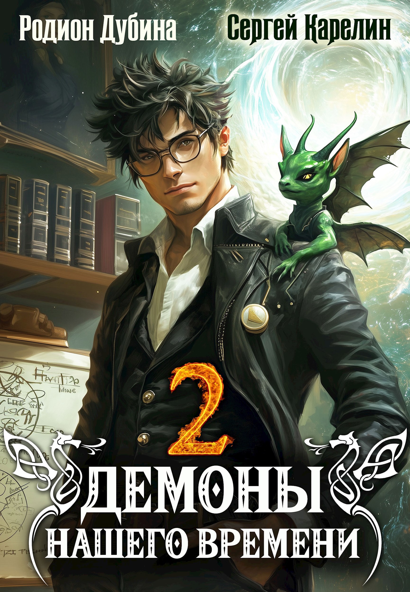 Демоны нашего времени 2 (ebook)