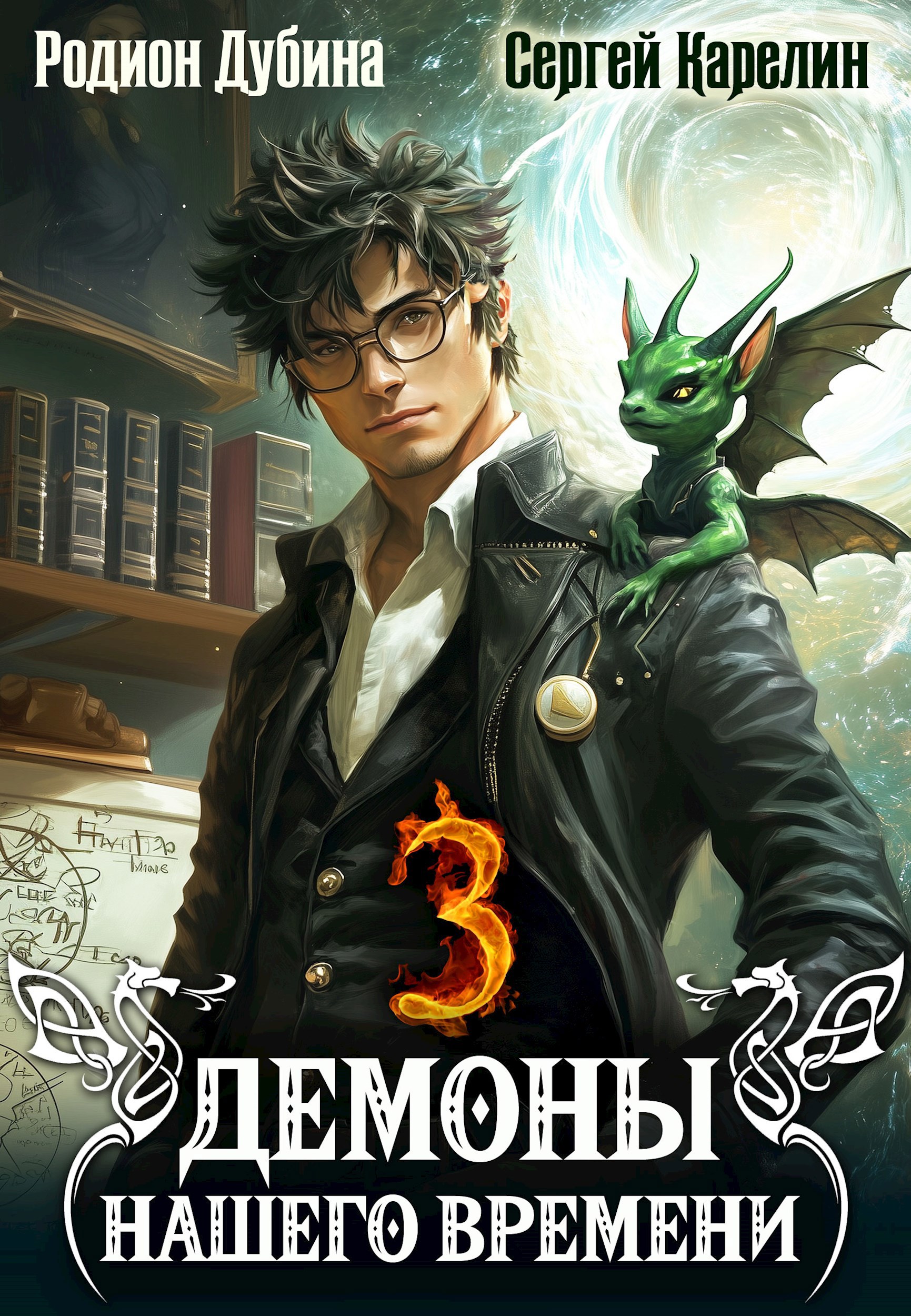 Демоны нашего времени 3 (ebook)