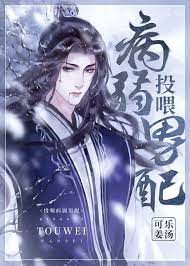Feeding the Sickly Supporting Male Lead 投喂病弱男配