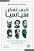 كيف تفكر سياسيا: مدخل إلى 30 حكيما وباحثا وسياسيا شكلت أفكارهم العالم