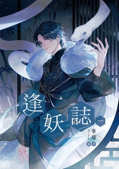 逢妖誌1 偽裝 (Paperback)