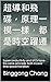 超導和飛碟，原理一模一樣，都是時空躍遷  by Binggong Chang