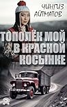 Тополёк мой в красной косынке (Russian Edition) Тополёк мой в красной косынке (Russian Edition)