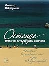 Остенде. 1936 год: лето дружбы и печали. Последнее безмятежное лето перед Второй мировой (Документальный fiction) (Russian Edition)