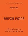 להזמין מציאות: אי...